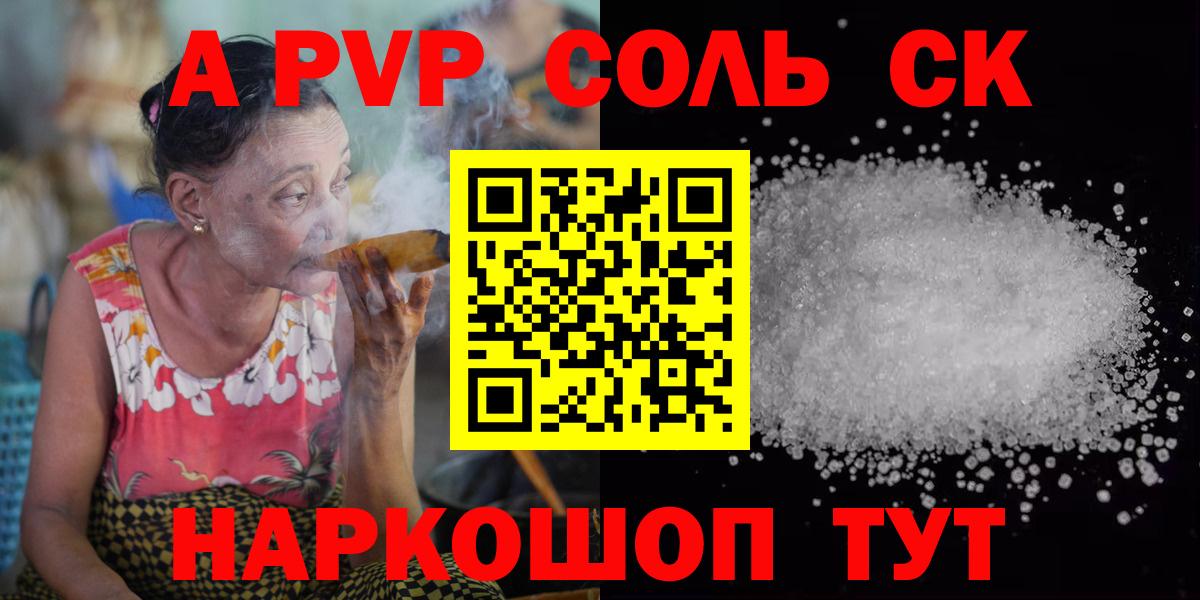 A-PVP  Альфа ПВП Соль  Курск  Альфа ПВП VHQ  Вход с VPN  APVP СК КРИС 