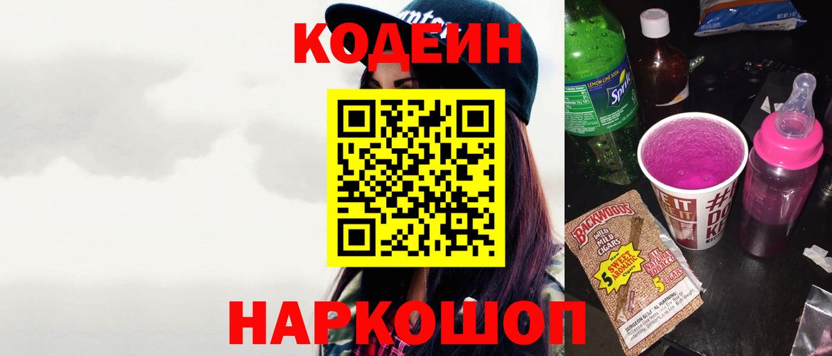 Codein Purple Drank  Кодеин Purple Drank  Курск  Вход с VPN 